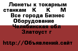 Люнеты к токарным станкам 16К20, 1К62, 1М63. - Все города Бизнес » Оборудование   . Челябинская обл.,Златоуст г.